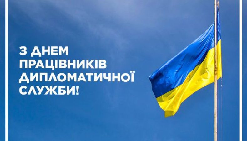 В Україні День працівників дипломатичної служби