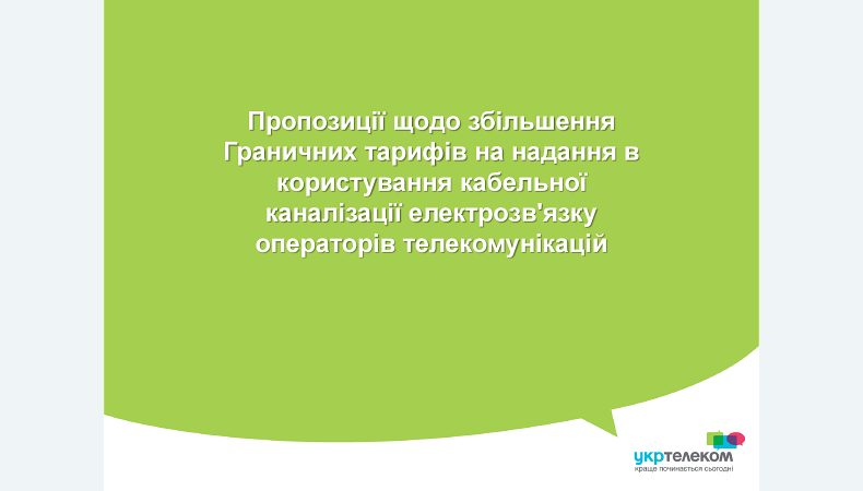 Тарифи на надання в користування кабельної каналізації електрозв’язку