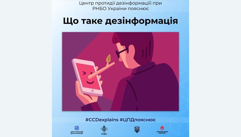 Центр протидії дезінформації при РНБО України роз’яснює, що собою являє дезінформація