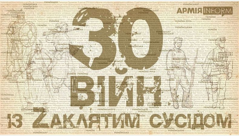 30 війн із Zаклятим сусідом