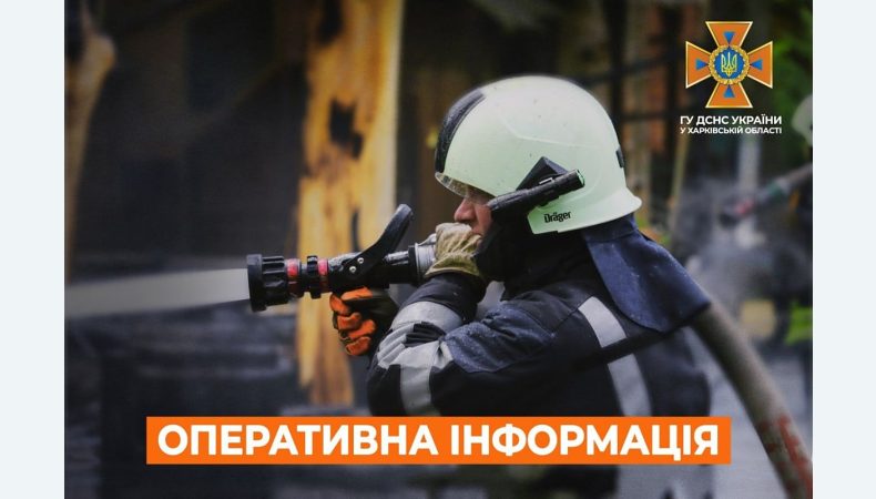 Харківська область: оперативна інформація станом на ранок 13 липня
