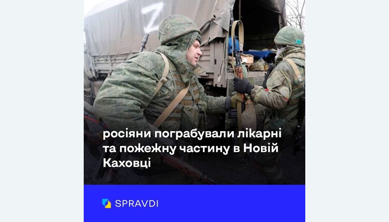 Армія мародерів рф у Новій Каховці обікрала медзаклад та пожежну частину