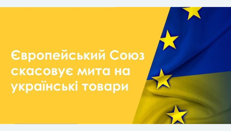 Європейський Союз скасовує мита на українські товари