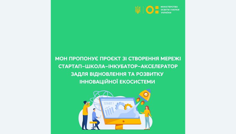 МОН пропонує проєкт зі створення мережі стартап-школа-інкубатор-акселератор задля відновлення та розвитку інноваційної екосистеми