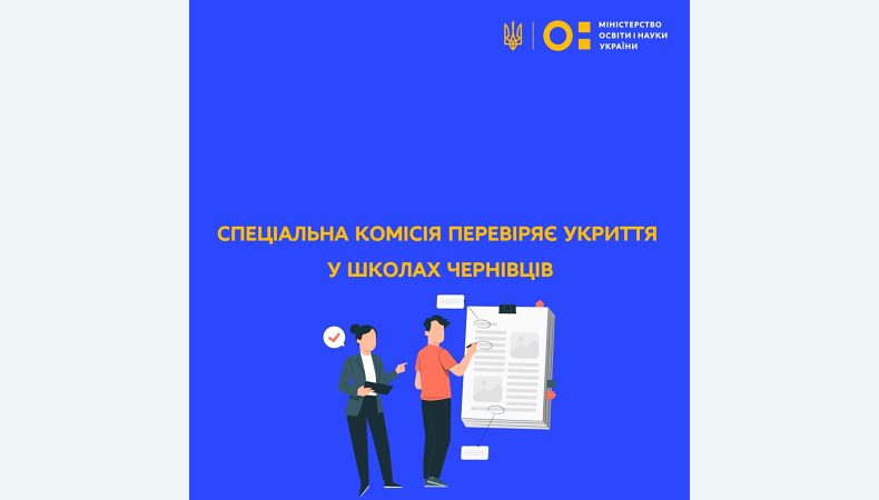 Спеціальна комісія перевіряє укриття у школах Чернівців