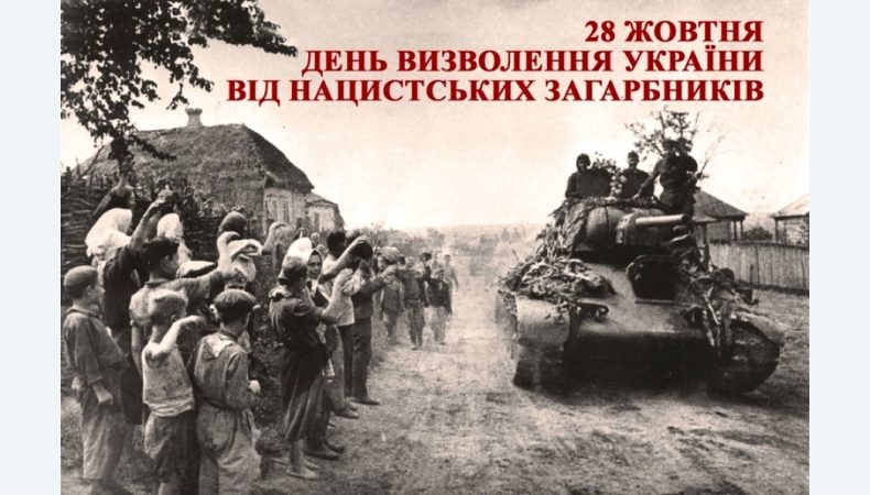 28 жовтня — День визволення України від нацистських загарбників