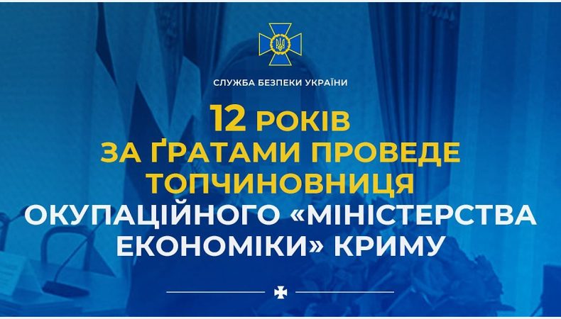 12 років за ґратами проведе топчиновниця окупаційного «міністерства економіки» Криму