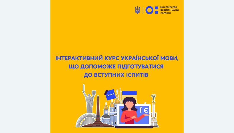 Інтерактивний курс української мови, що допоможе підготуватися до вступних іспитів