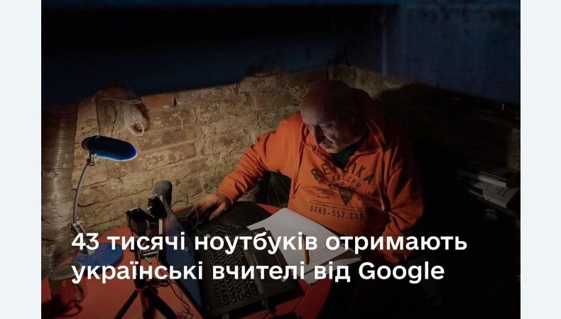 43 тисячі ноутбуків отримають українські вчителі від Google