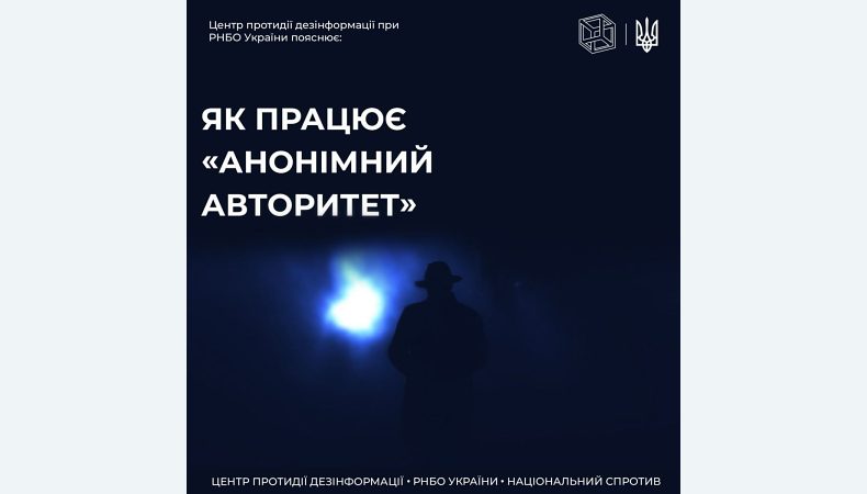 Центр протидії дезінформації при РНБО пояснює, що таке «анонімний авторитет»