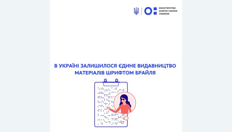 В Україні залишилося єдине видавництво матеріалів шрифтом Брайля