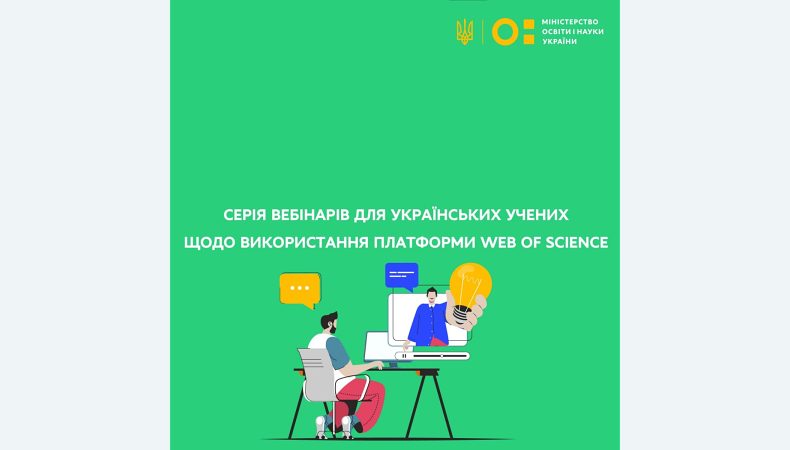 Протягом травня відбудеться серія вебінарів для українських учених щодо використання платформи Web of Science