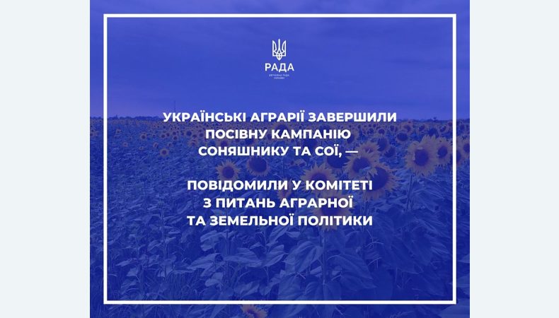 Українські аграрії завершили посівну кампанію соняшнику та сої