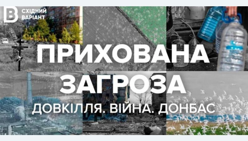 В Україні презентують фільм про екологічні наслідки бойових дій