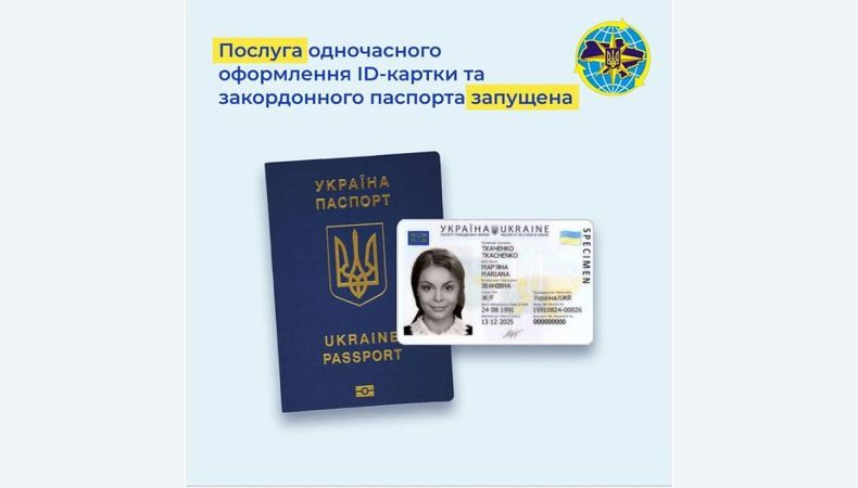 Підрозділи ДМС розпочали надання послуг з одночасного оформлення ID-картки та закордонного паспорта