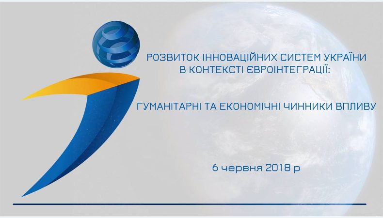 Круглий стіл: РОЗВИТОК ІННОВАЦІЙНИХ СИСТЕМ УКРАЇНИ В КОНТЕКСТІ ЄВРОІНТЕГРАЦІЇ: ГУМАНІТАРНІ ТА ЕКОНОМІЧНІ ЧИННИКИ ВПЛИВУ