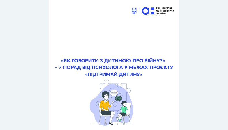 «Як говорити з дитиною про війну?» – 7 порад від психологів у межах проєкту «Підтримай дитину»