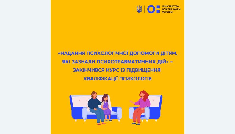 «Надання психологічної допомоги дітям, які зазнали психотравматичних дій» - закінчився курс із підвищення кваліфікації психологів