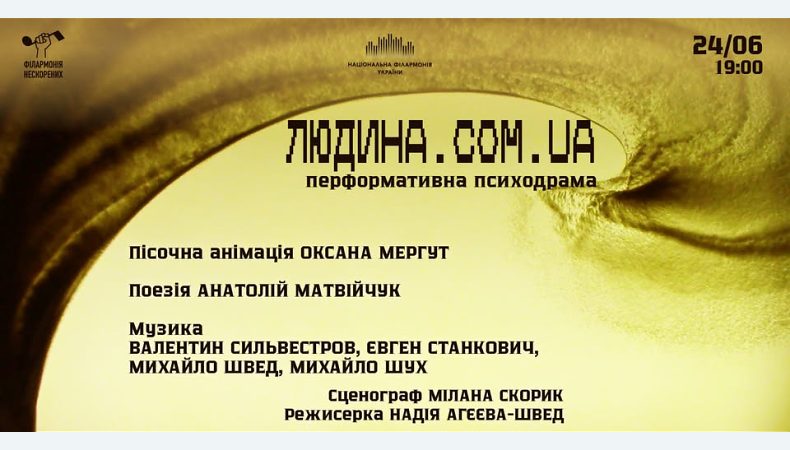 Перформативна психодрама «Людина.com.ua…» Національна філармонія України 24 червня 19.00