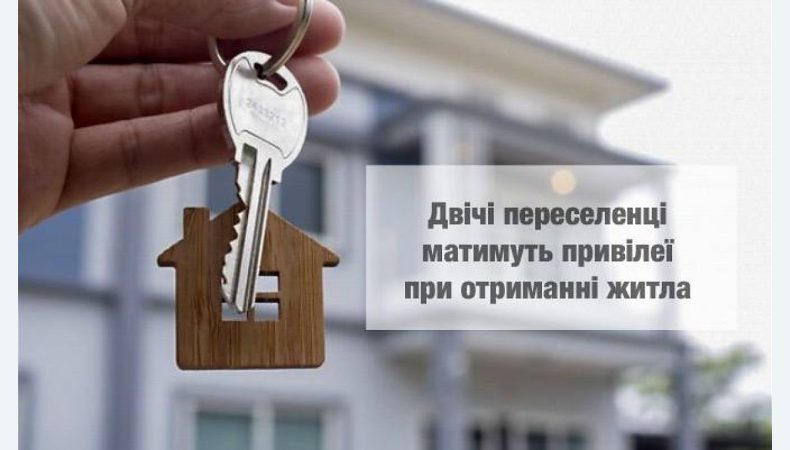 Двічі переселенці матимуть привілеї при отриманні житла