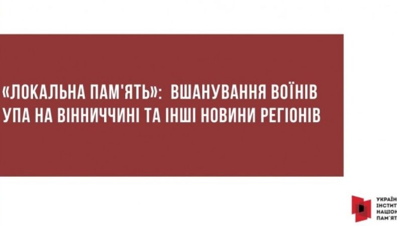 «Локальна пам'ять»: вшанування воїнів УПА на Вінниччині та інші новини регіонів