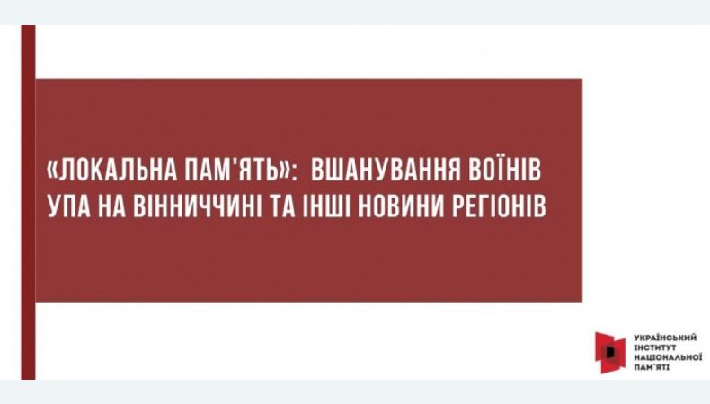 «Локальна пам'ять»: вшанування воїнів УПА на Вінниччині та інші новини регіонів