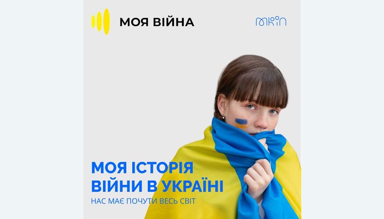 Понад 10 мільйонів людей дізнались правду про події в Україні завдяки проєкту «Моя війна»