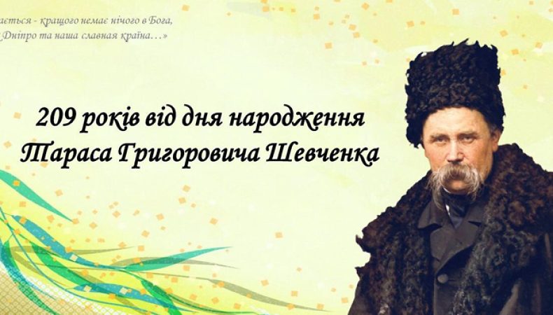 9 березня Україна відзначає 209-й День народження Тараса Шевченка