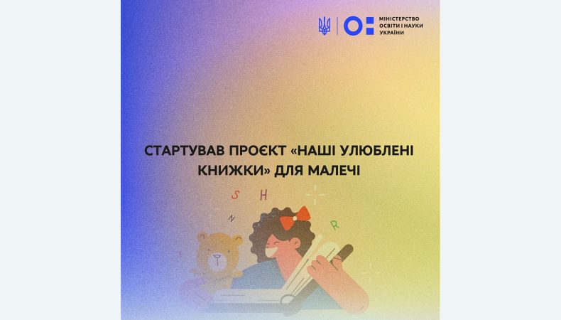 Експерти ЮНІСЕФ і Українського інституту розвитку освіти запустили проєкт «Наші улюблені книжки» для малечі