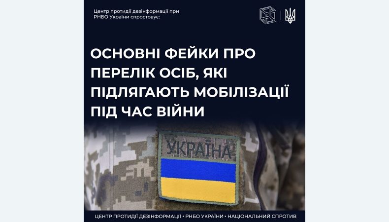 #ЦПД_спростовує основні фейки про осіб, які підлягають мобілізації під час війни