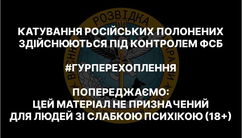 Катування російських полонених здійснюються під контролем ФСБ — перехоплення