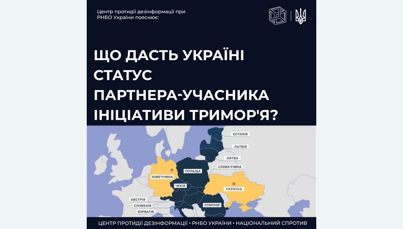#ЦПД_пояснює: як вплине на Україну статус партнера-учасника ініціативи Тримор’я