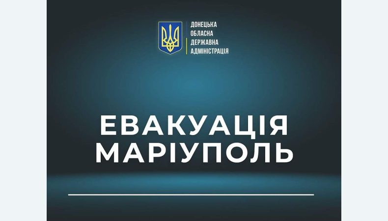 Сьогодні відбудеться чергова спроба евакуації мирного населення з Маріуполя