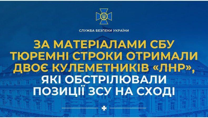 За матеріалами СБУ тюремні строки отримали двоє кулеметників «лнр», які обстрілювали позиції ЗСУ на сході