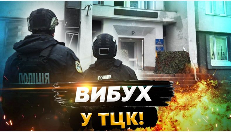 Чому біля ТЦК стався третій вибух за тиждень?