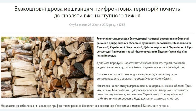 Доставлятимуть дрова до небезпечних районів 8 прифронтових областей