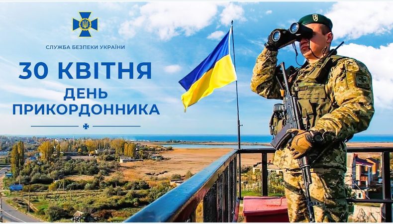 Вітаємо прикордонників зі святом!