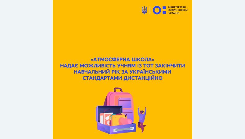 «Атмосферна Школа» надає можливість учням із ТОТ закінчити навчальний рік за українськими стандартами дистанційно