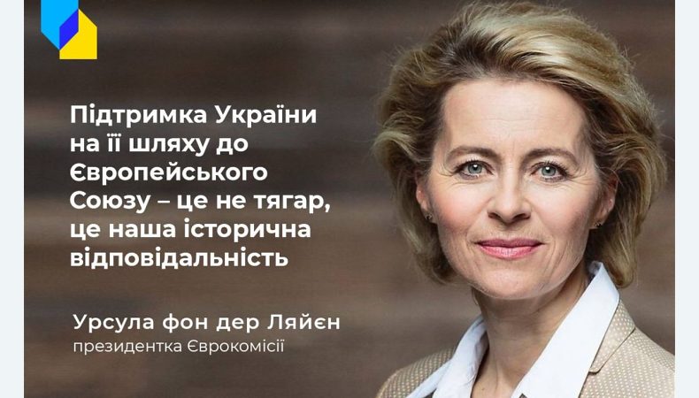 Прийняття України до ЄС є нашим моральним обов‘язком — Фон дер Ляйєн