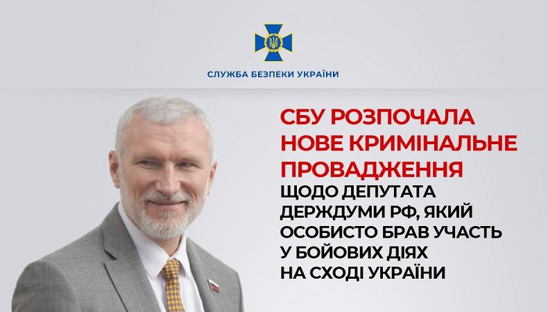 СБУ розпочала кримінальне провадження щодо депутата держдуми рф, який особисто воював на сході України