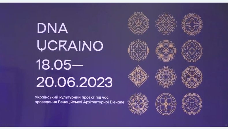 «Українська ДНК»: Голос українських архітекторів має звучати у світі та має бути почутим