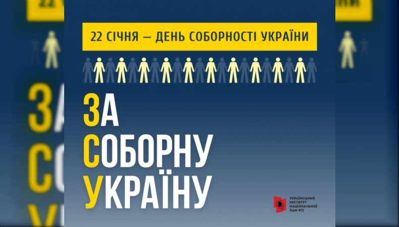 22 січня відзначатимемо День Соборності та 105 річницю проголошення незалежності Української Народної Республіки: інформаційні матеріали