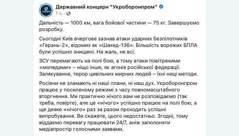 В Укроборонпромі завершують розробку ударного безпілотника з дальністю до 1000 кілометрів