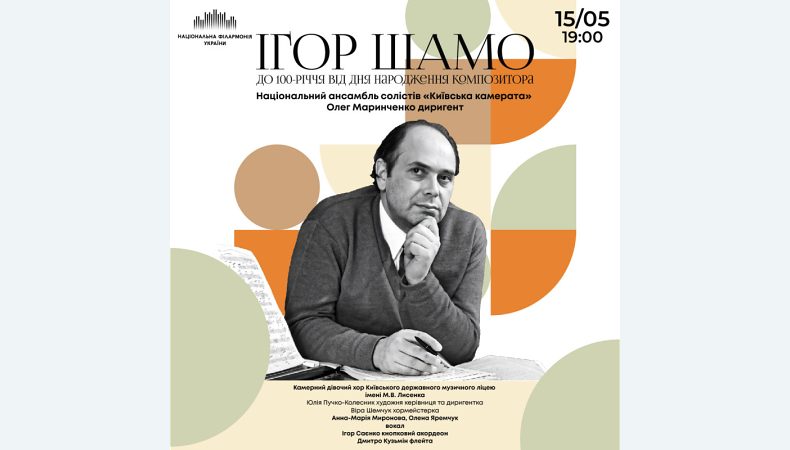 Багатогранне обдарування Ігоря Шамо