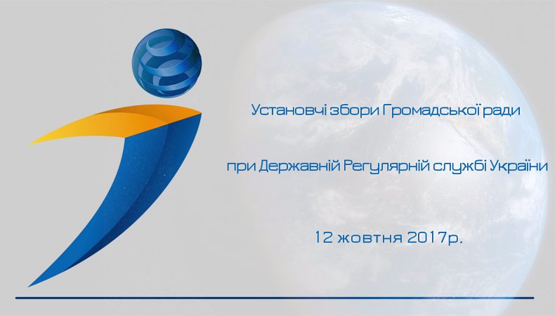 Установчі збори Громадської ради при Державній Регулярній службі України