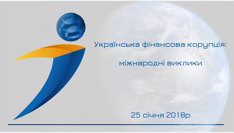 Прес-конференція — «Українська фінансова корупція: міжнародні виклики»