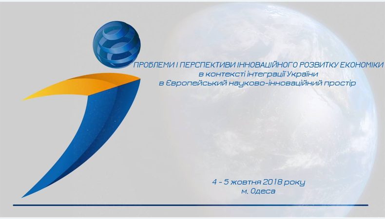 XXIII Міжнародна науково-практична конференція. 4.10.2018, м. Одеса