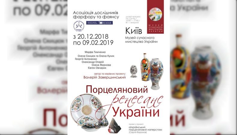 Відкриття виставки «Порцеляновий «ренесанс України»