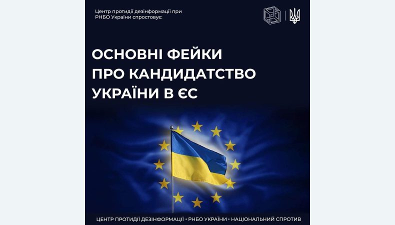 Центр протидії дезінформації спростовує фейки про кандидатство України в ЄС