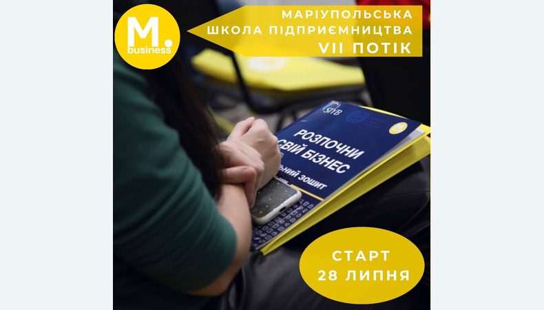 Маріупольці, є можливість! Ми запускаємо Маріупольську школу підприємництва у Запоріжжі